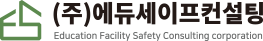 (주)에듀세이프컨설팅