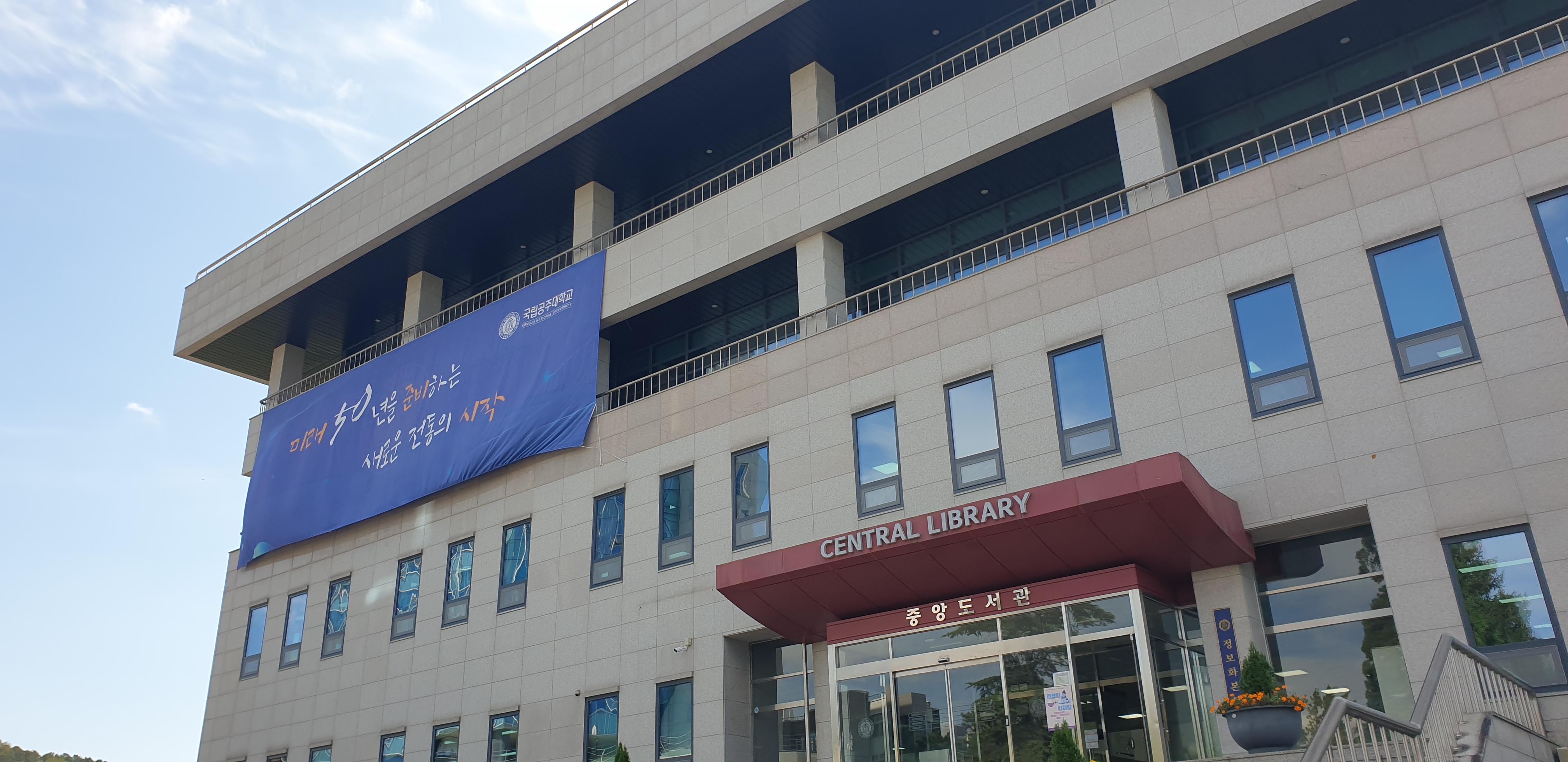 kj대학교 중앙도서관.jpg