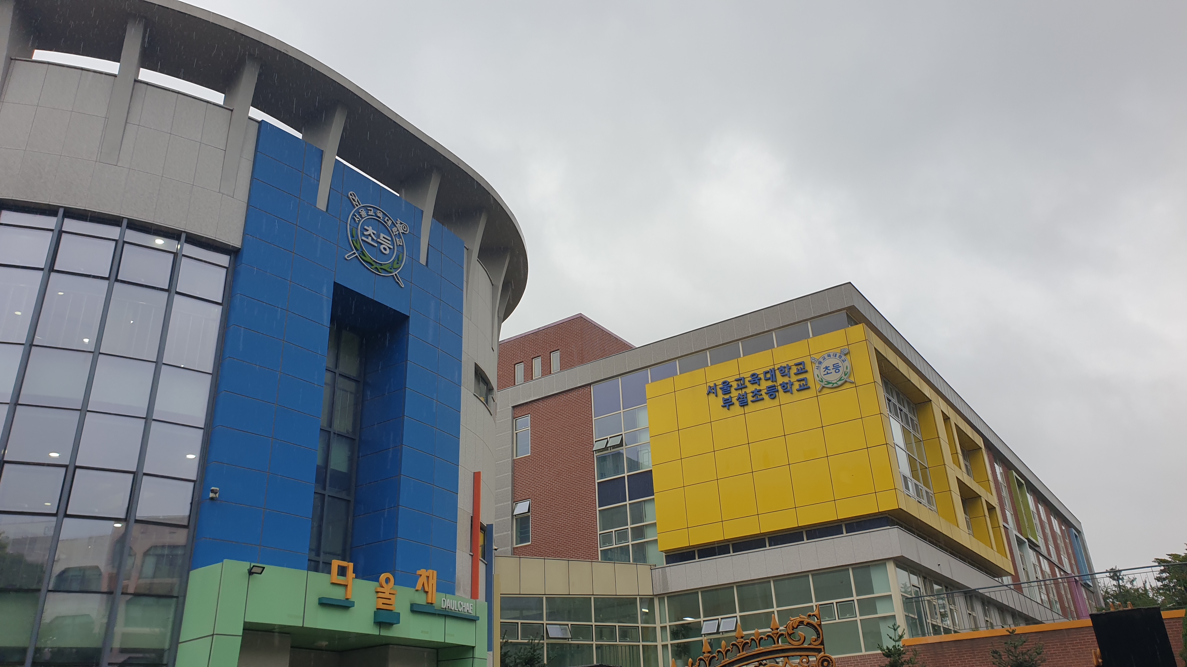 s교대 부설초등학교.jpg