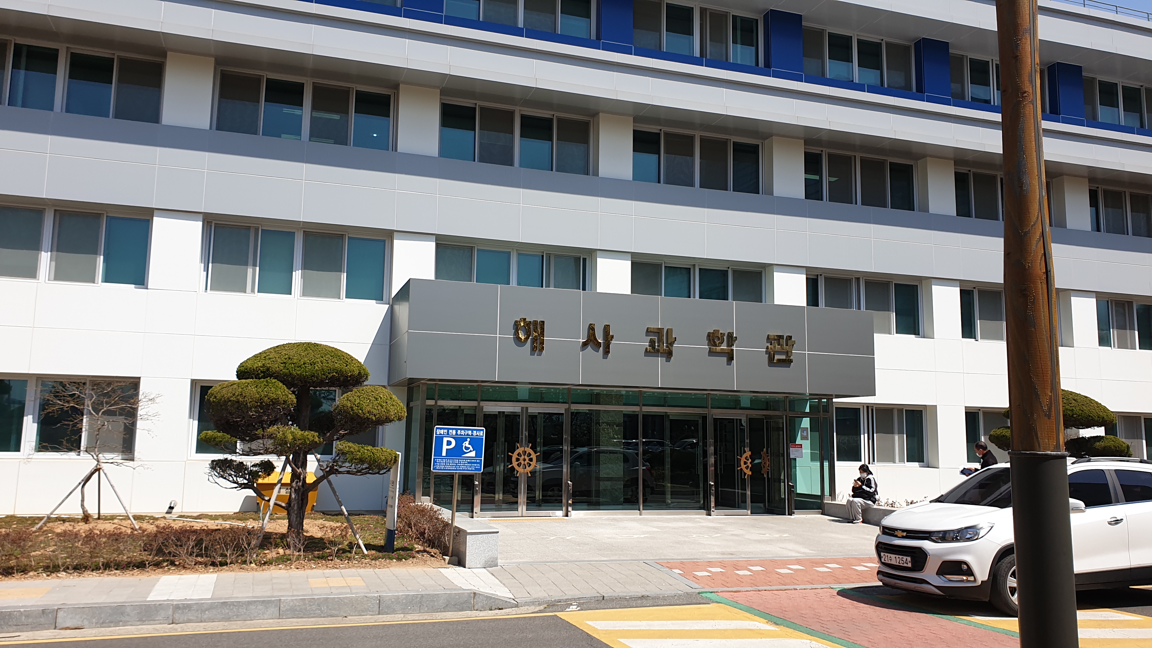 mpm대학교 해사과학관.jpg