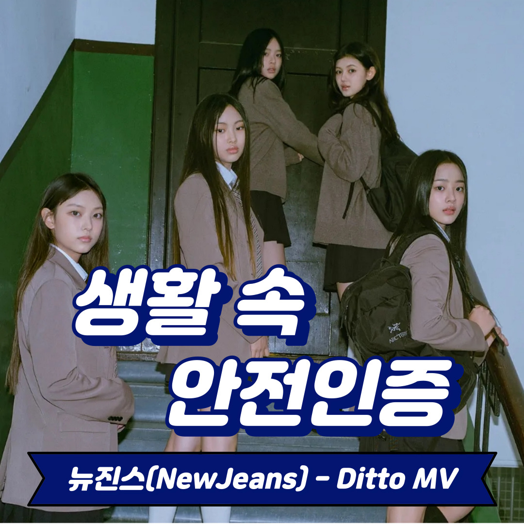 [생활 속 안전인증] 뉴진스(NewJeans)-Ditto MV 속 교육시설안전 인증