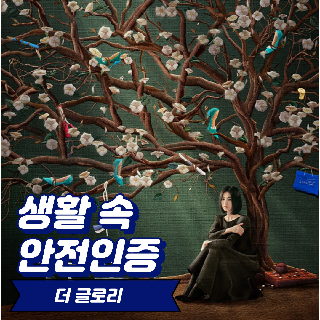 [생활 속 안전인증] 넷플릭스-더 글로리(The Glory) 속 교육시설안전 인증