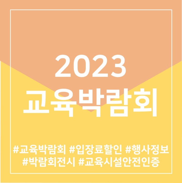 [2023 교육박람회] 개최일ㅣ입장료 할인ㅣ행사소개