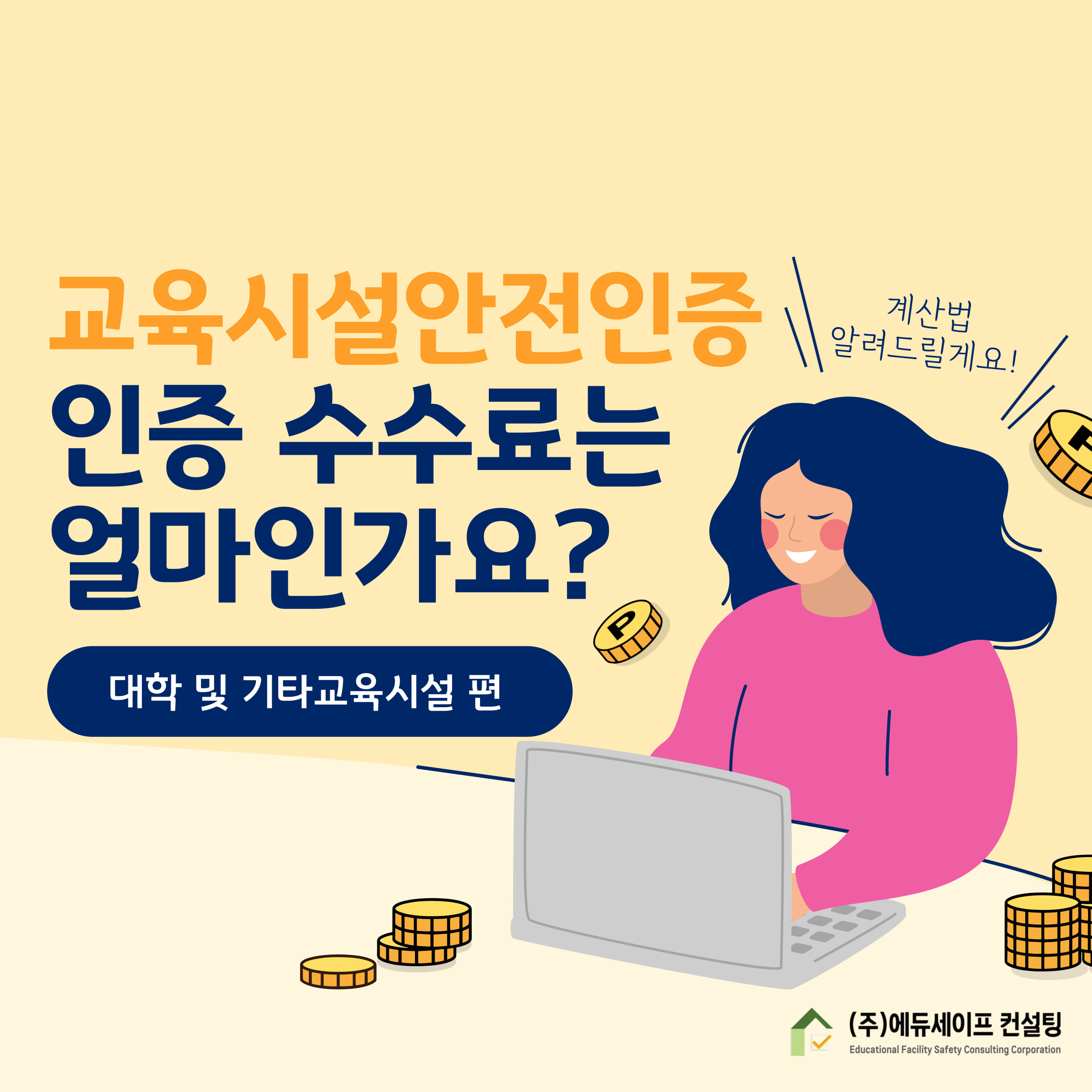 교육시설안전인증 수수료 계산법(대학 및 기타 교육시설 편)