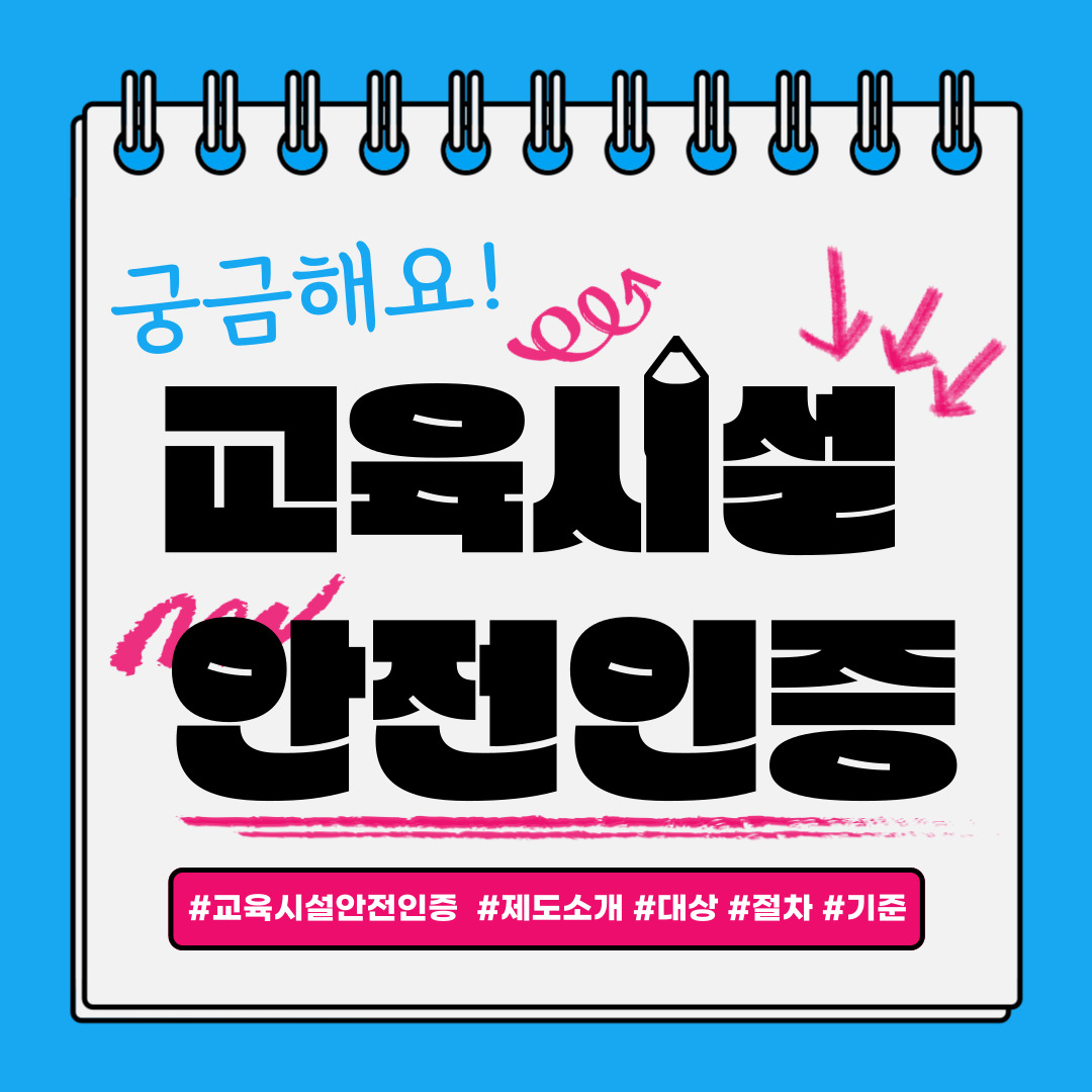 교육시설안전인증 이것만 알면 한방에 끝!