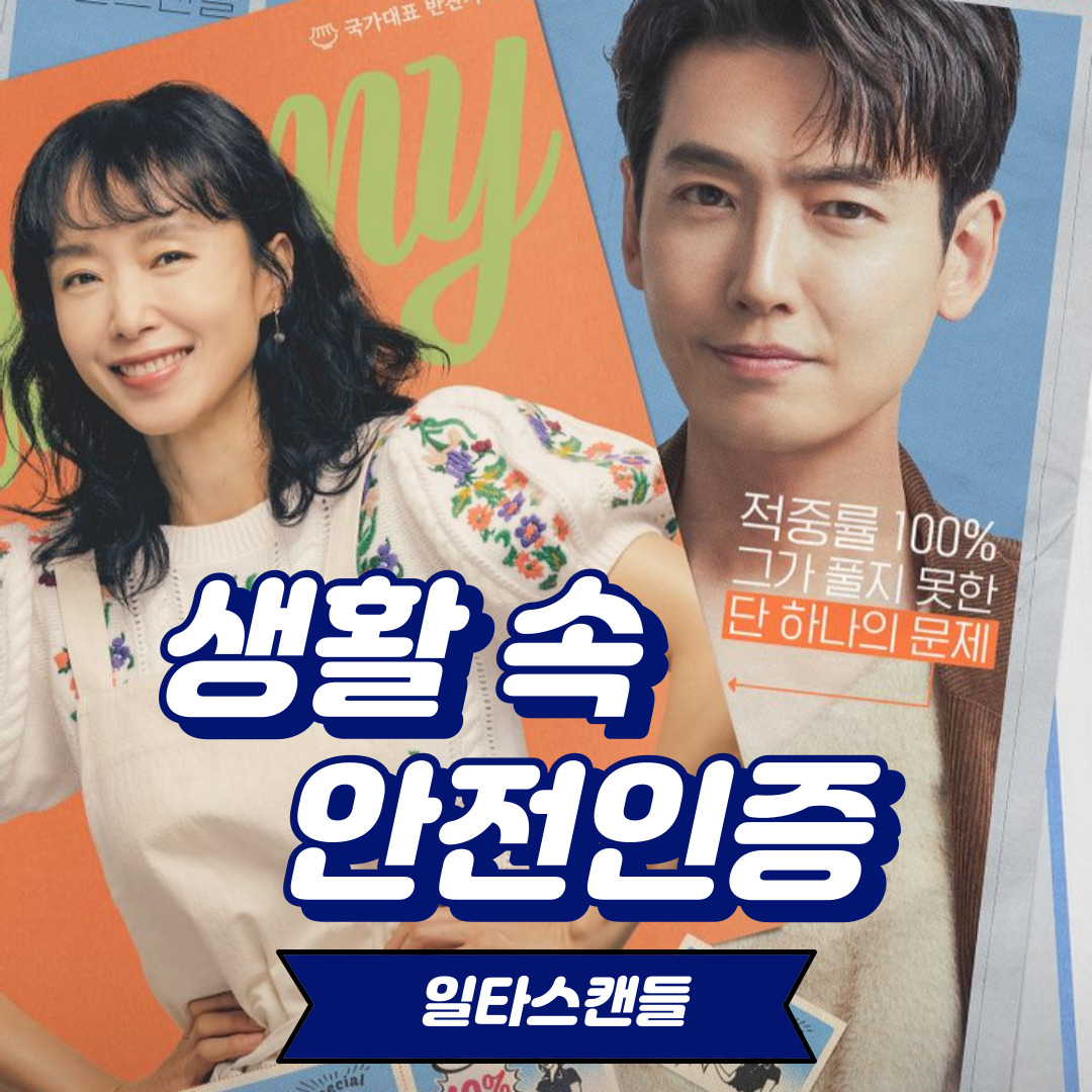 [생활 속 안전인증] TVN-일타스캔들 속 교육시설안전 인증