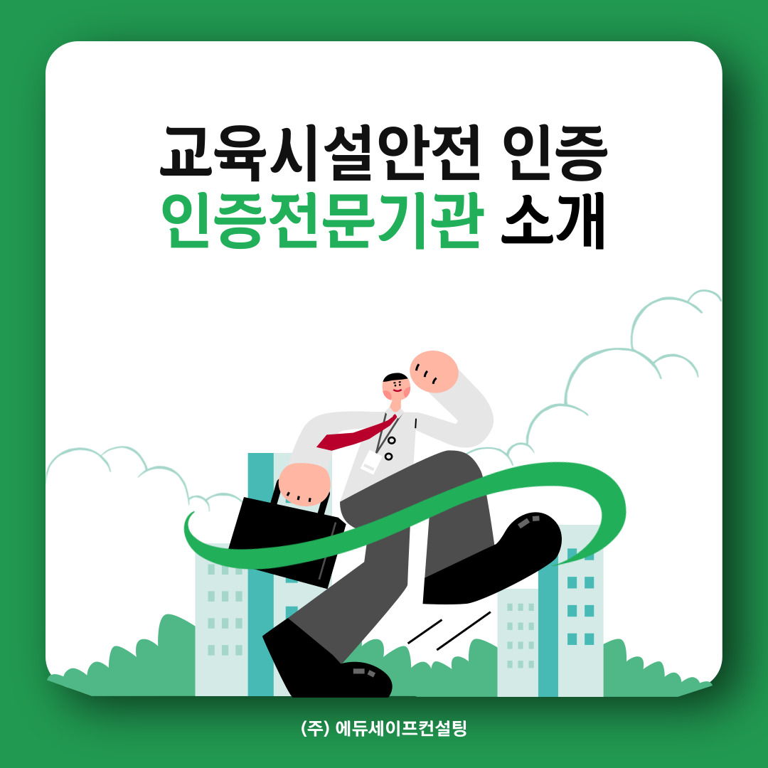 교육시설안전 인증 전문기관 소개