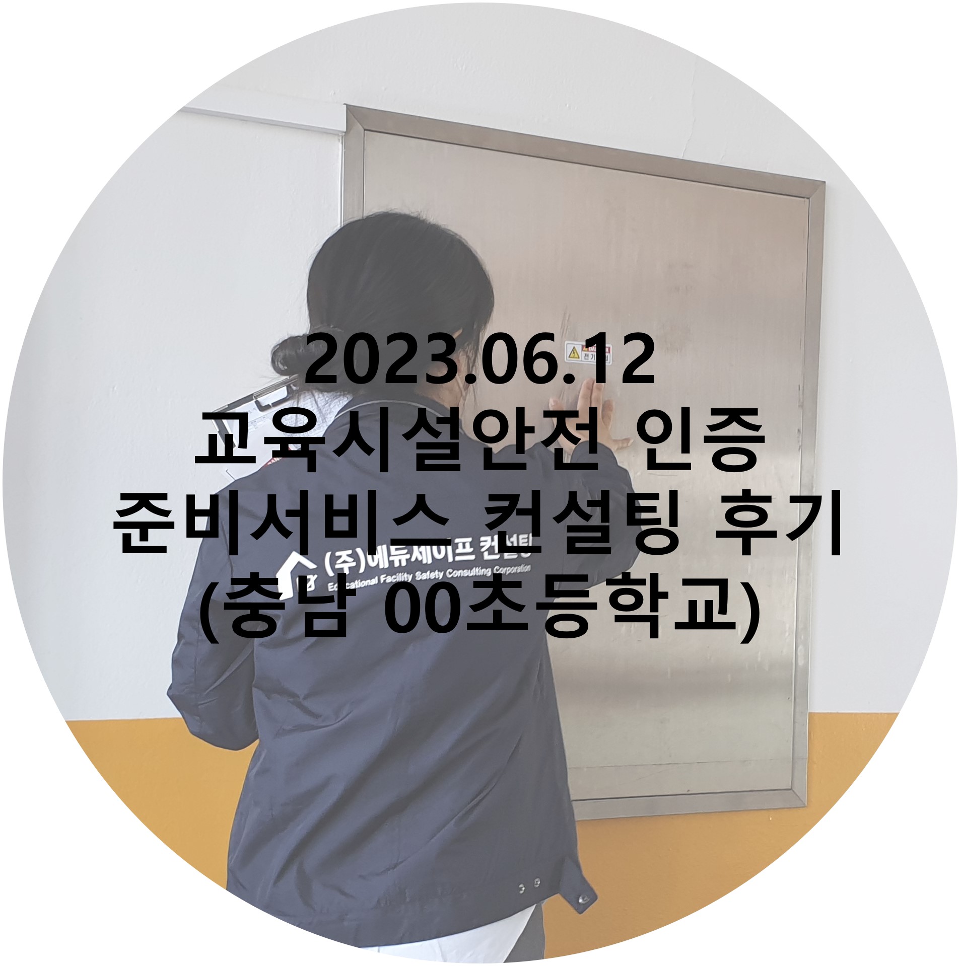 [컨설팅 후기] 2023.06.12 교육시설안전 인증 준비 서비스 컨설팅 후기