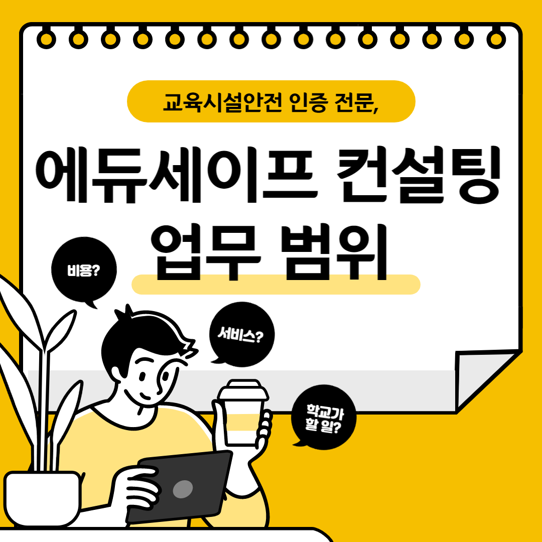 안전인증 컨설팅 업무 범위ㅣ컨설팅 비용(계약)ㅣ컨설팅 서비스ㅣ교육시설(신청자)이 ...