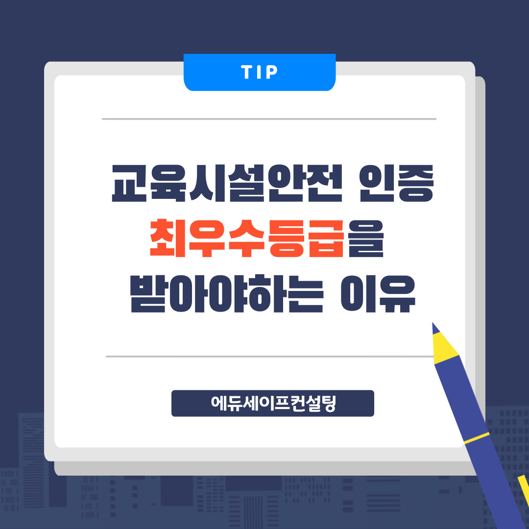 교육시설안전 인증 최우수등급을 받아야하는 이유