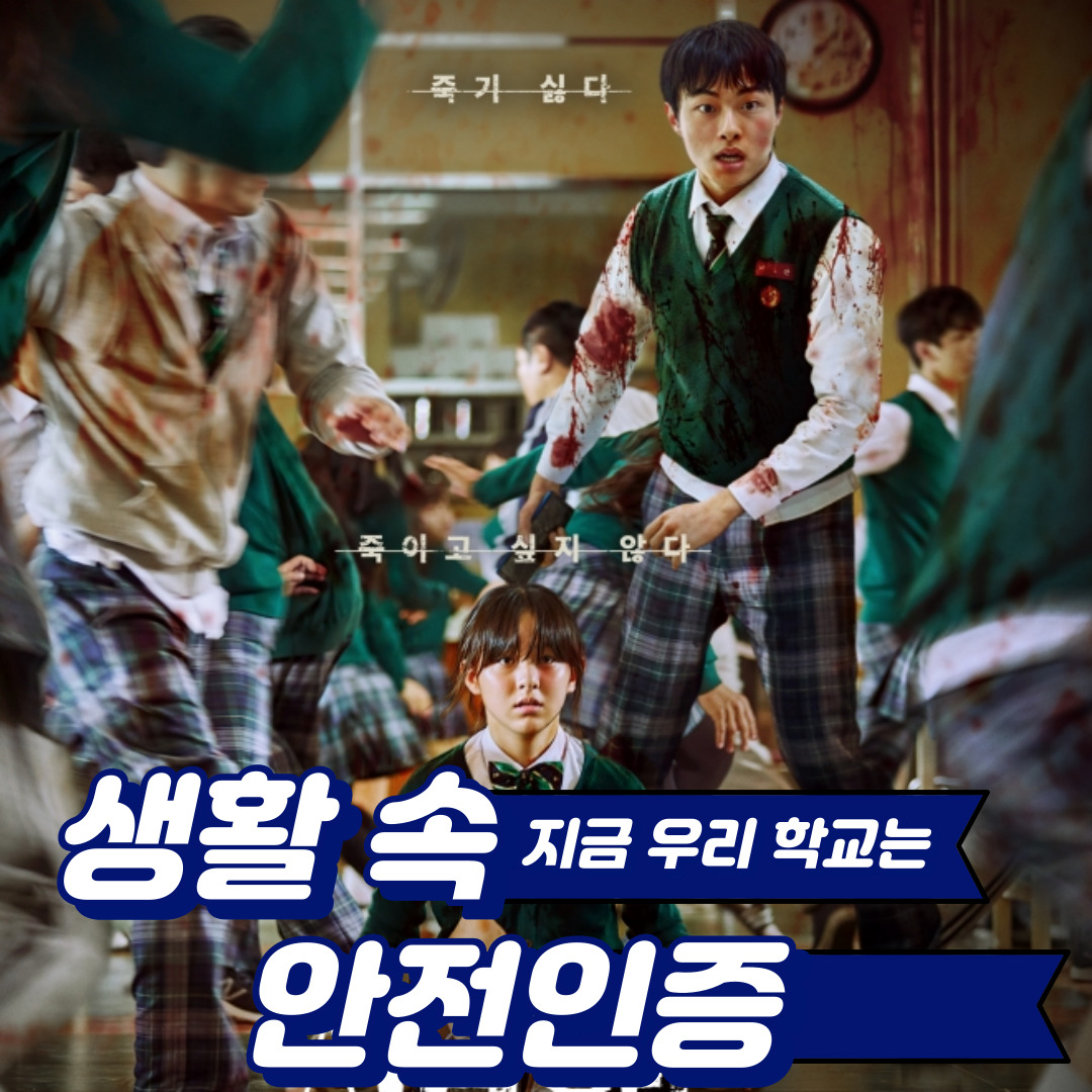 [생활 속 안전인증] 넷플릭스-지금우리학교는 속 교육시설안전 인증