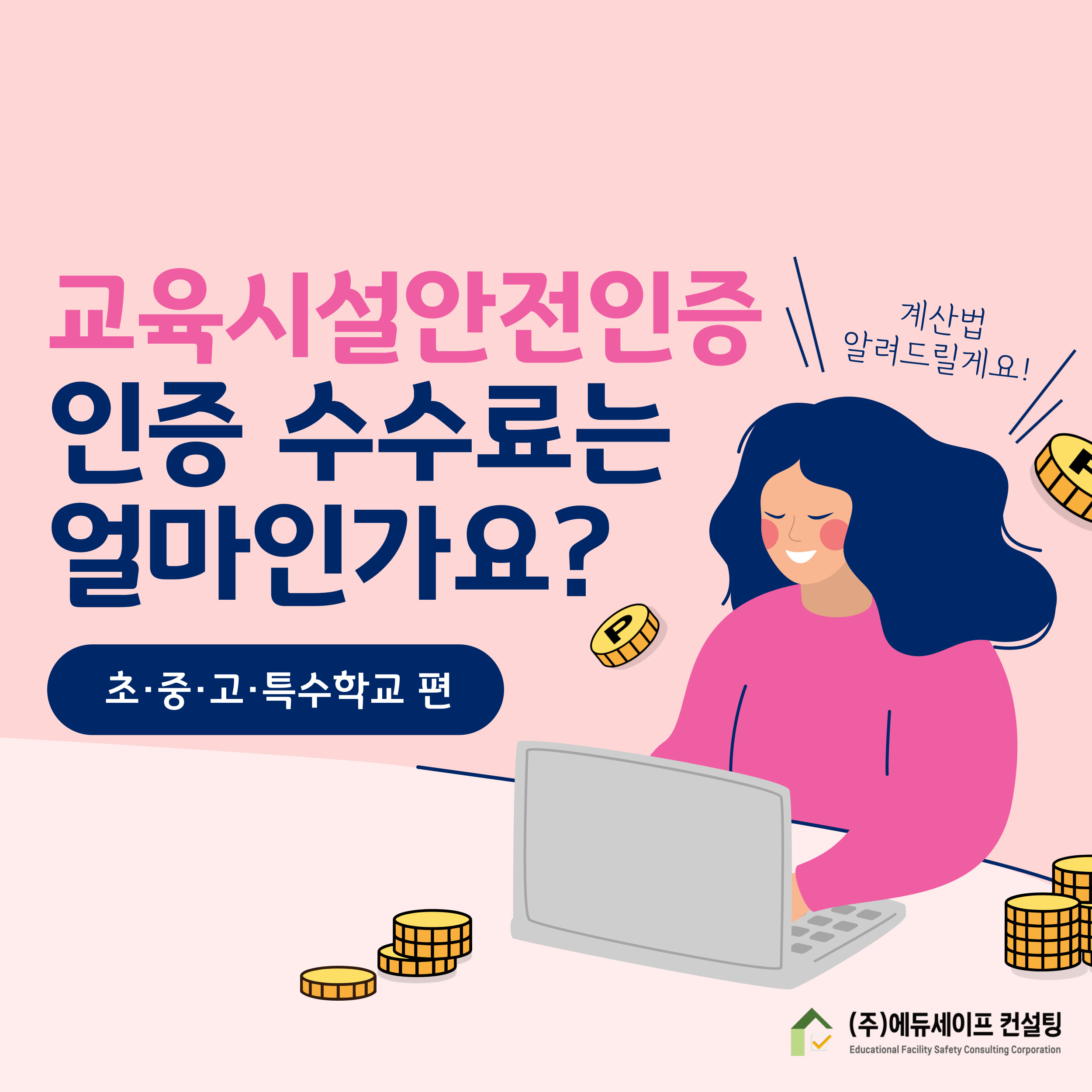 교육시설안전인증 수수료 계산법(초·중·고·특수학교)