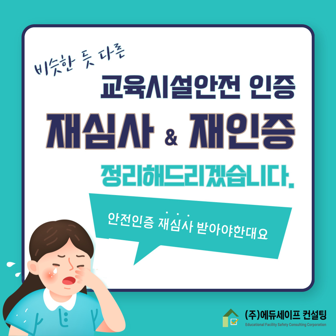 교육시설안전 인증 재심사와 재인증의 차이는?