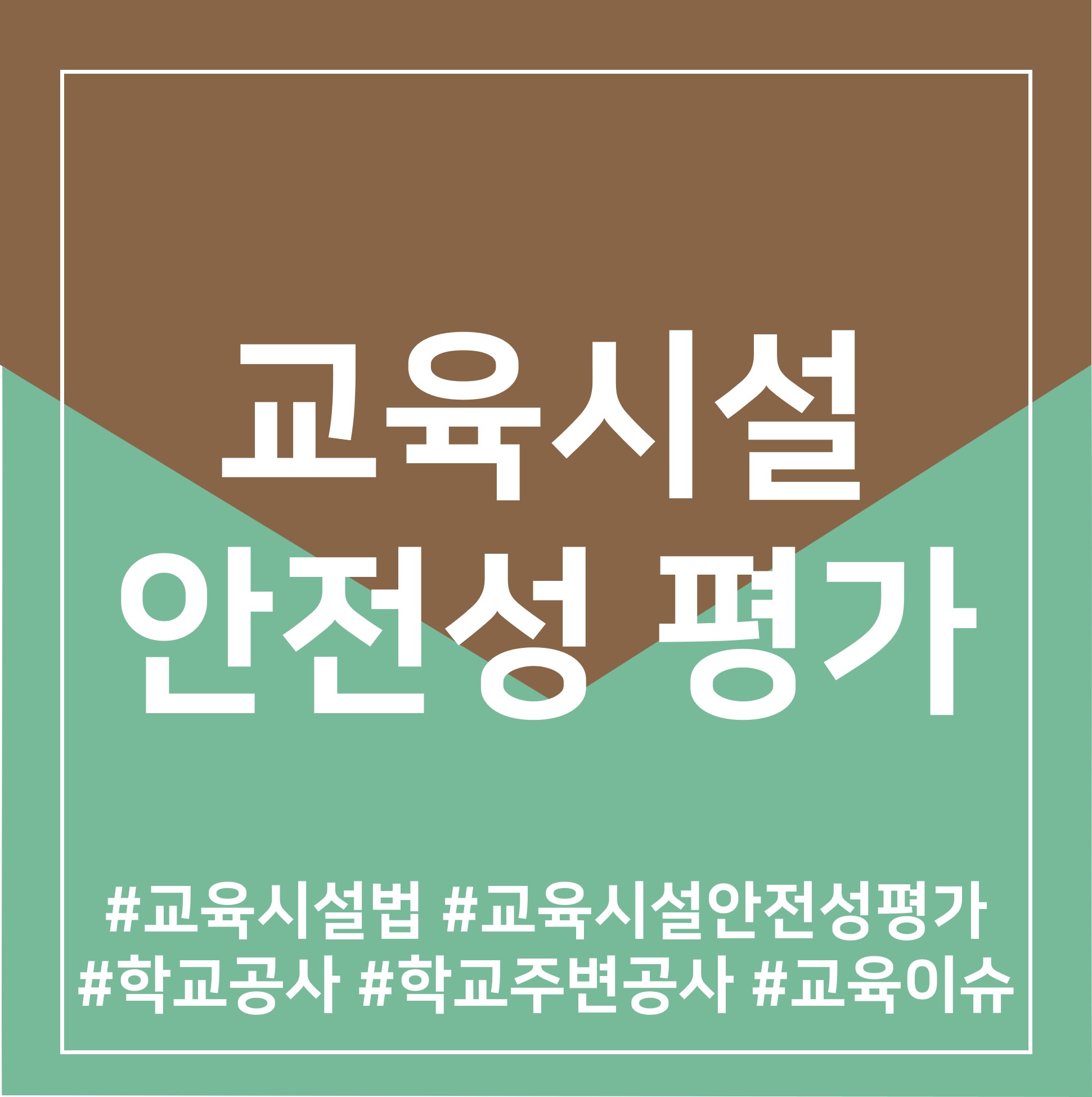 [교육시설안전성평가] 교육시설법ㅣ교육시설안전성평가ㅣ안전성평가ㅣ학교공사ㅣ학교주...