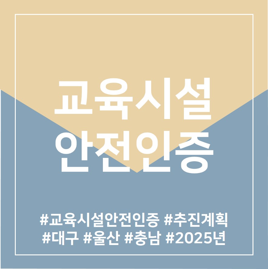 [교육시설안전인증] 안전인증 추진현황 ㅣ교육청 추진계획 ㅣ안전하고 쾌적한 학교 조...
