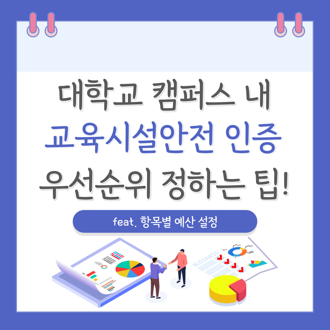 대학교 캠퍼스 내 교육시설안전 인증 우선순위 정하는 팁! (feat. 항목별 예산 설정)