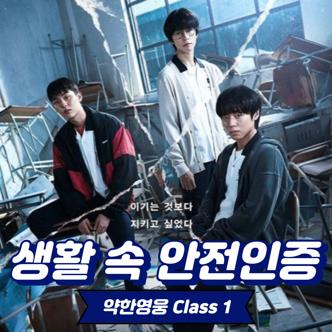 [생활 속 안전인증] 웨이브-약한영웅Class1 속 교육시설안전 인증