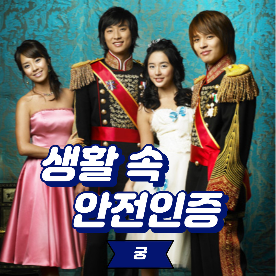 [생활 속 안전인증] MBC-궁 속 교육시설안전인증