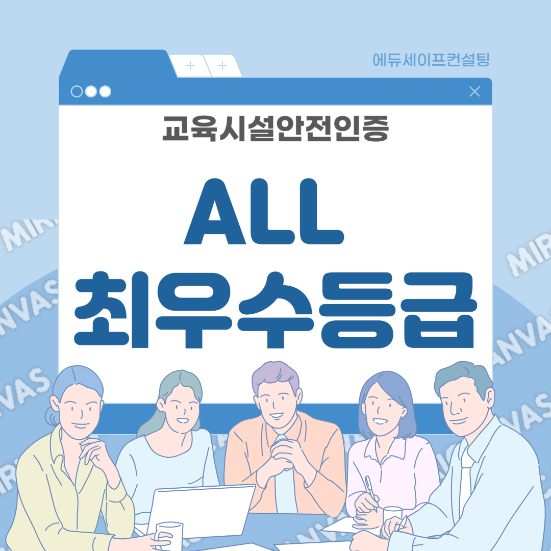 [업계1위! 에듀세이프] S대학교 교육시설안전 인증 컨설팅 100% 최우수 등급 취득 사...